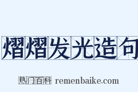 熠熠发光造句是什么意思的图片